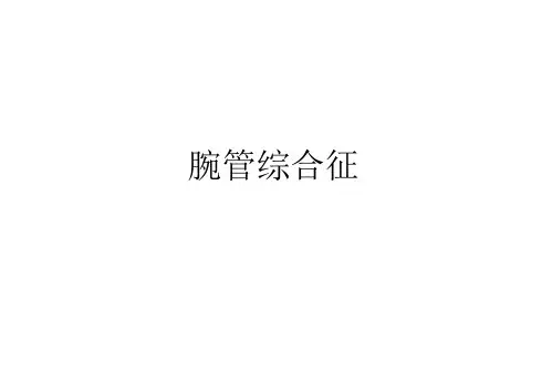 腕管综合征