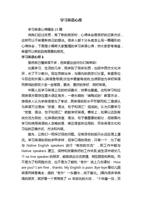 学习英语心得精选15篇