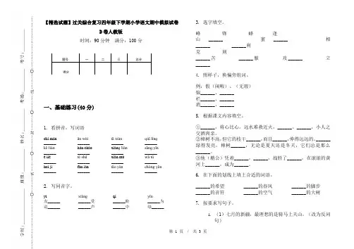 【精选试题】过关综合复习四年级下学期小学语文期中模拟试卷D卷人教版