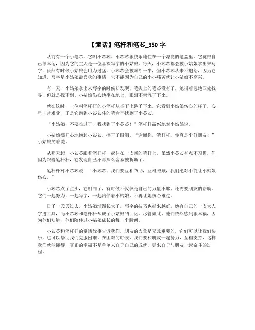 【童话】笔杆和笔芯_350字