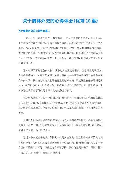 关于儒林外史的心得体会(优秀10篇)