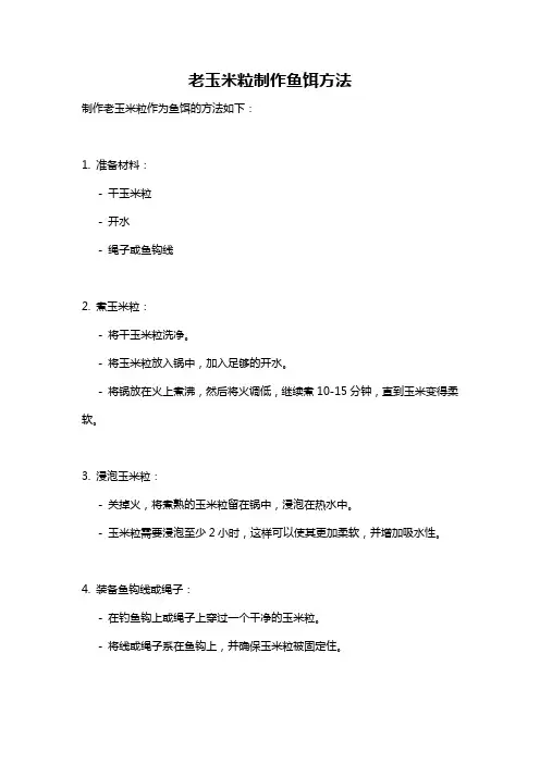 老玉米粒制作鱼饵方法