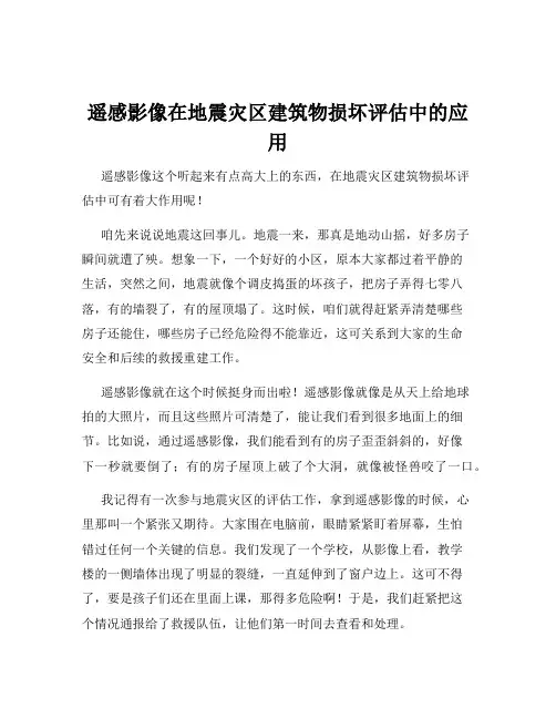 遥感影像在地震灾区建筑物损坏评估中的应用
