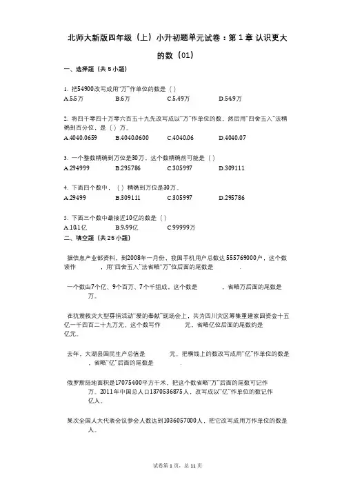 小学数学-有答案-北师大新版四年级(上)小升初题单元试卷：第1章_认识更大的数(01)