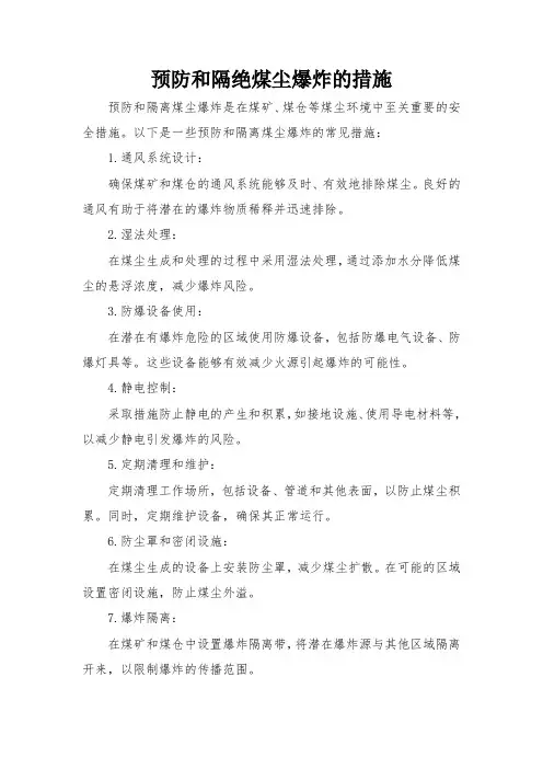 预防和隔绝煤尘爆炸的措施
