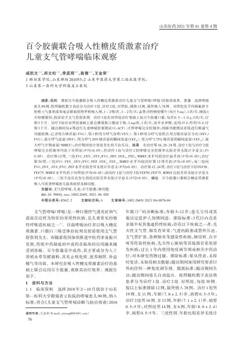 百令胶囊联合吸入性糖皮质激素治疗儿童支气管哮喘临床观察