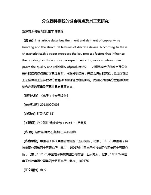 分立器件铜线的键合特点及其工艺研究