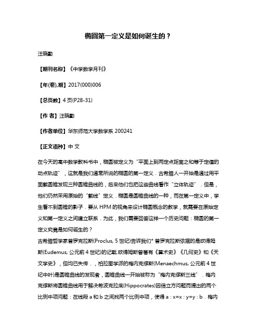 椭圆第一定义是如何诞生的?