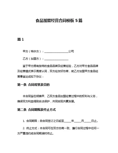 食品加盟经营合同模板5篇