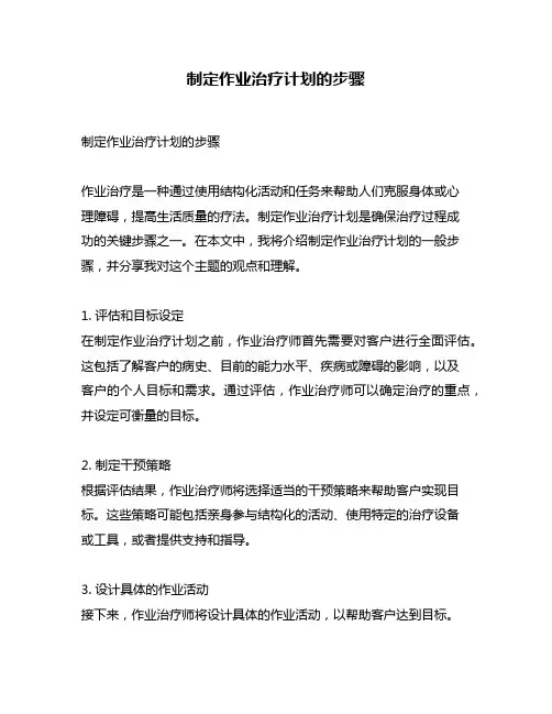 制定作业治疗计划的步骤