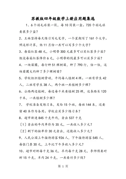 苏教版四年级数学上册应用题集选