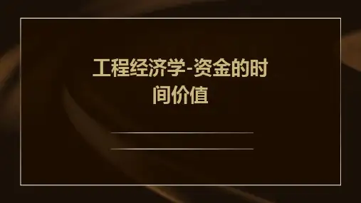 工程经济学-资金的时间价值