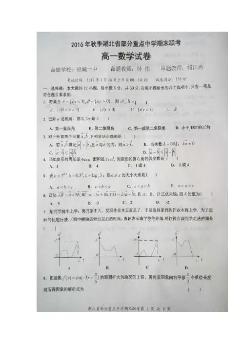 湖北省部分重点中学2016-2017学年高一上学期期末联考数学试题扫描版含答案