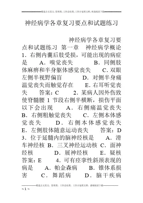 神经病学各章复习要点和试题练习