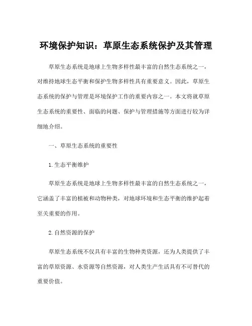 环境保护知识：草原生态系统保护及其管理