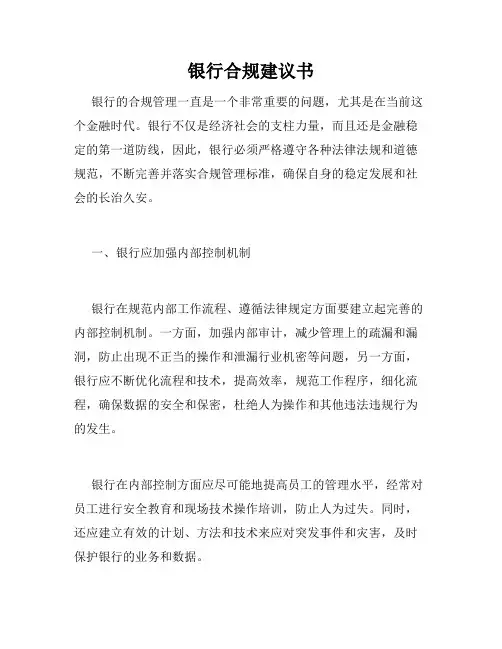 银行合规建议书