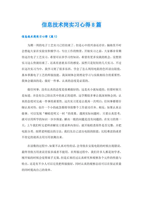 信息技术岗实习心得8篇.doc