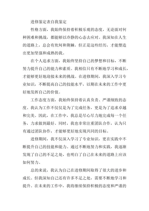 进修鉴定表自我鉴定