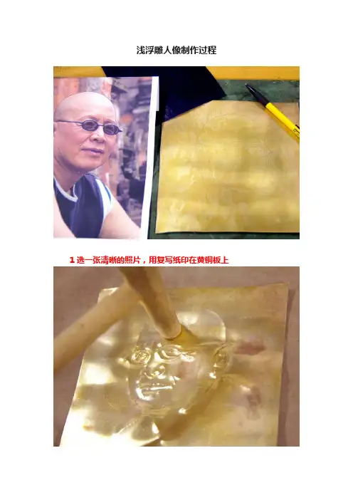 浅浮雕人像制作过程