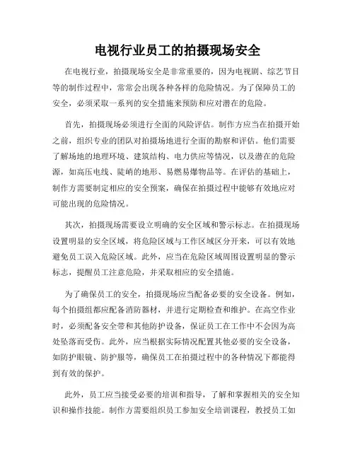 电视行业员工的拍摄现场安全