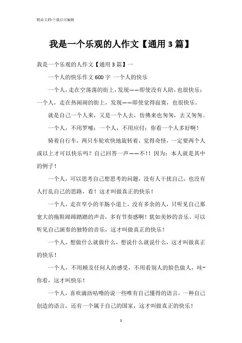 我是一个乐观的人作文