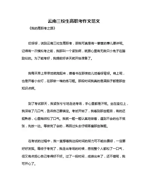 云南三校生高职考作文范文