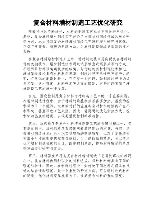 复合材料增材制造工艺优化研究