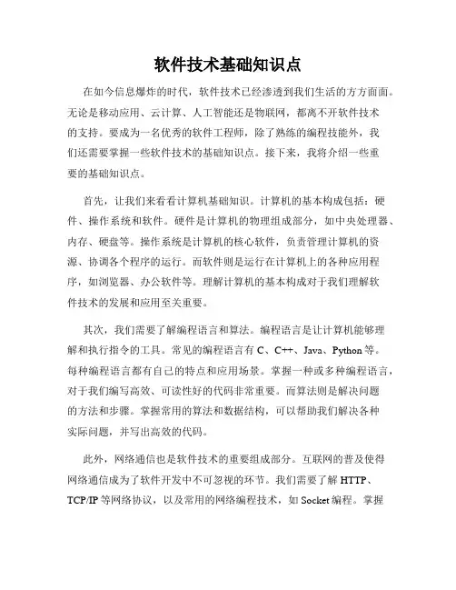 软件技术基础知识点
