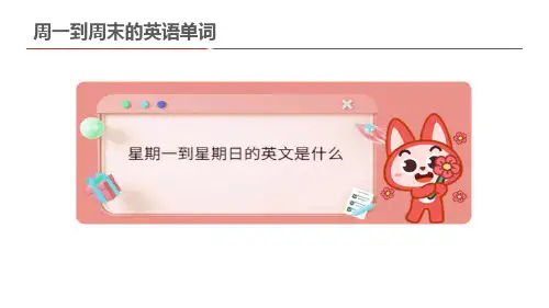 周一到周末的英语单词