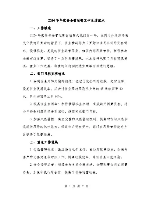 2024年年度资金营运部工作总结范本(2篇)