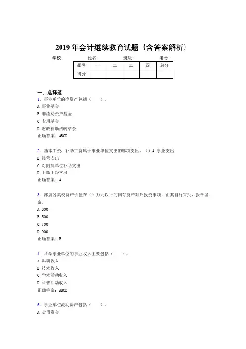 2019年最新会计继续教育试题题库(含答案解析)CMO