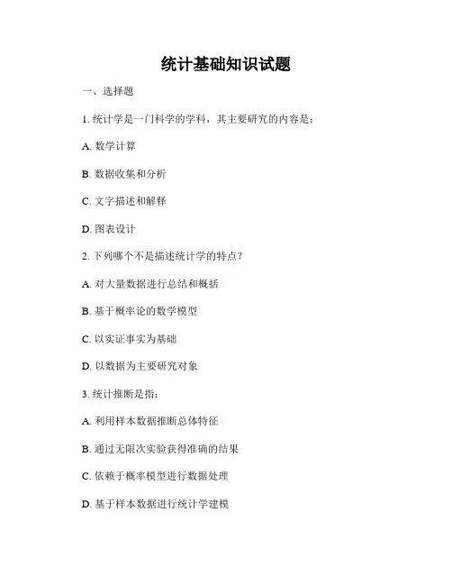 统计基础知识试题
