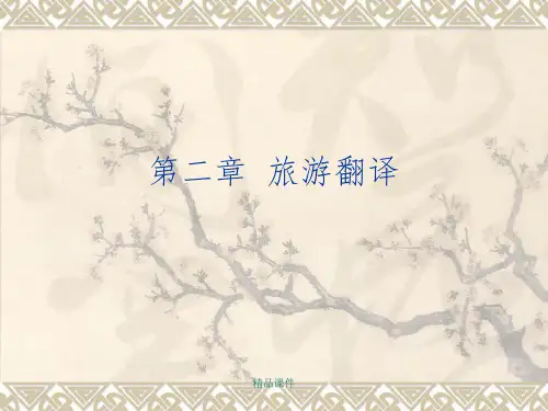 旅游翻译ppt课件