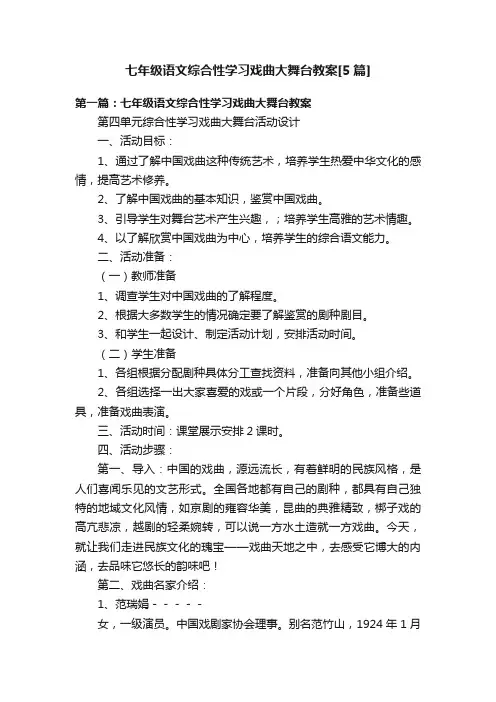 七年级语文综合性学习戏曲大舞台教案[5篇]