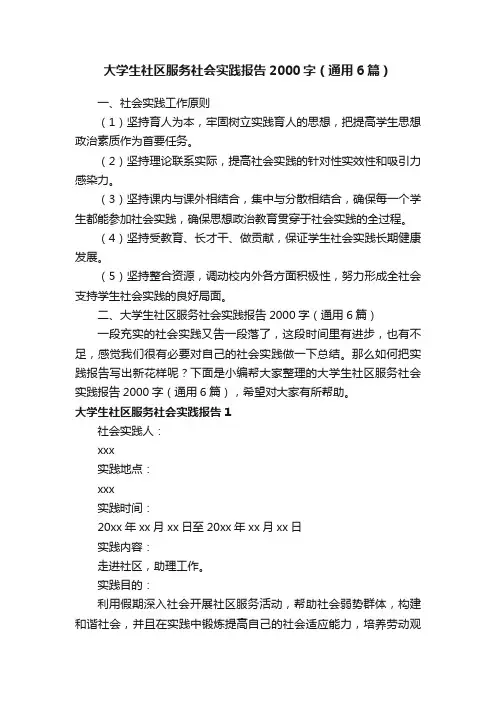 大学生社区服务社会实践报告2000字（通用6篇）