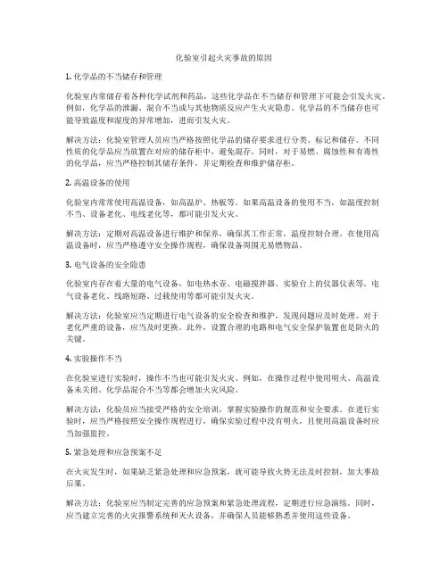 化验室引起火灾事故的原因