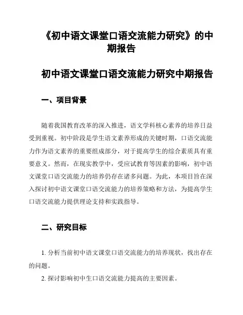 《初中语文课堂口语交流能力研究》的中期报告