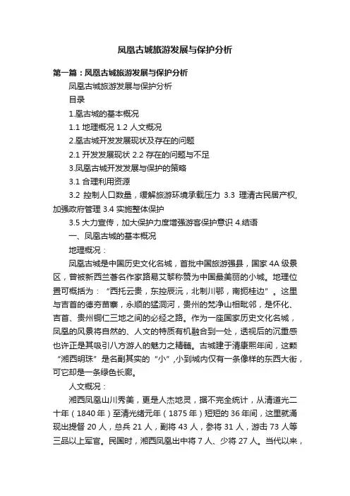 凤凰古城旅游发展与保护分析