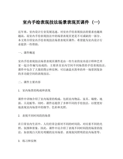 室内手绘表现技法场景表现页课件 (一)