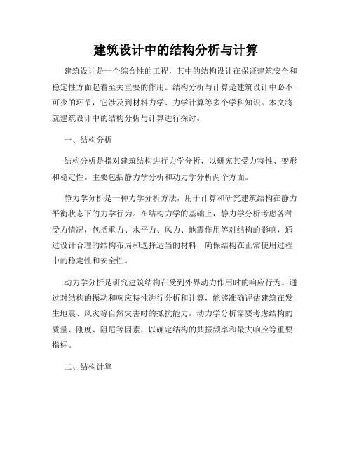 建筑设计中的结构分析与计算