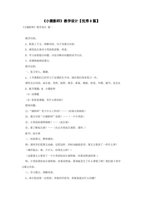 《小摄影师》教学设计【优秀8篇】