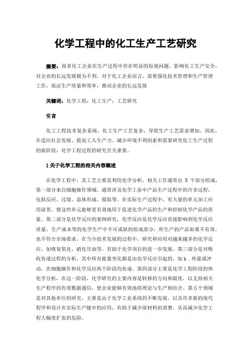 化学工程中的化工生产工艺研究