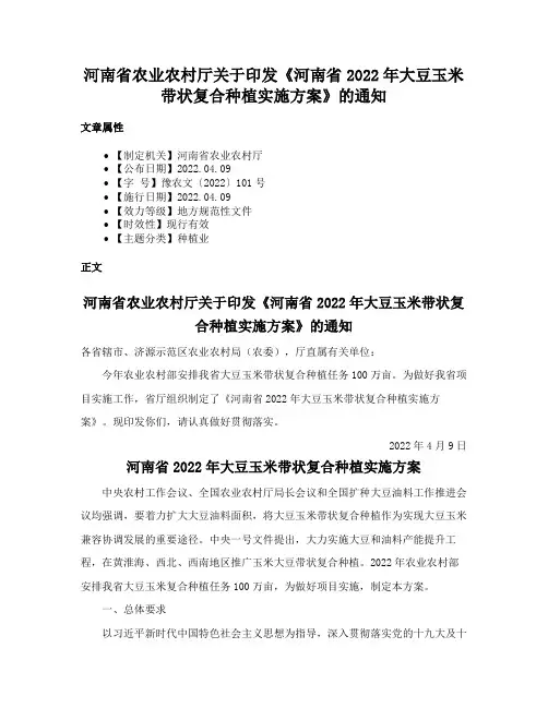 河南省农业农村厅关于印发《河南省2022年大豆玉米带状复合种植实施方案》的通知
