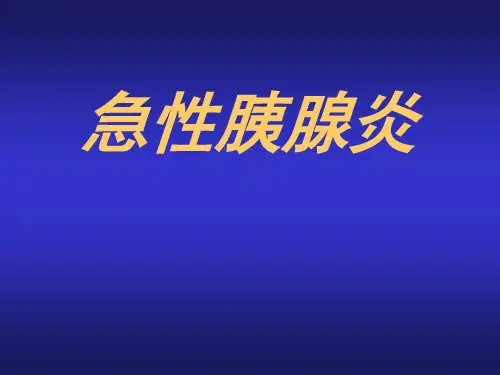 基药培训急性胰腺炎培训PPT课件
