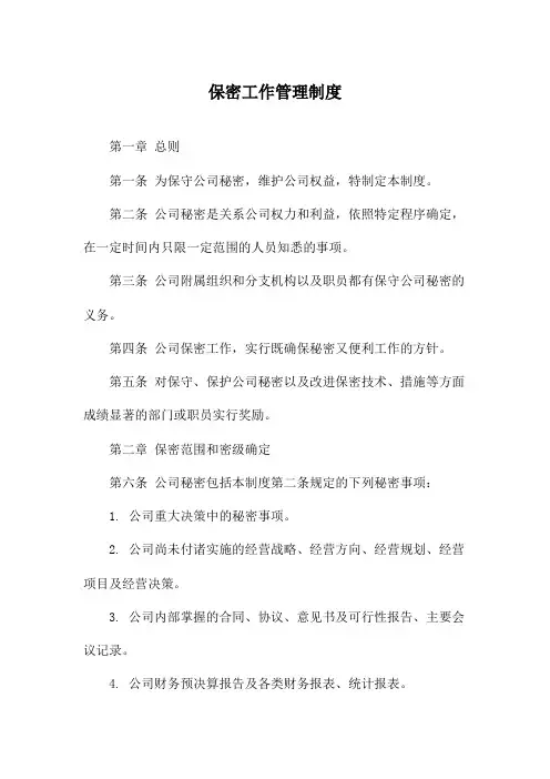 保密工作管理制度