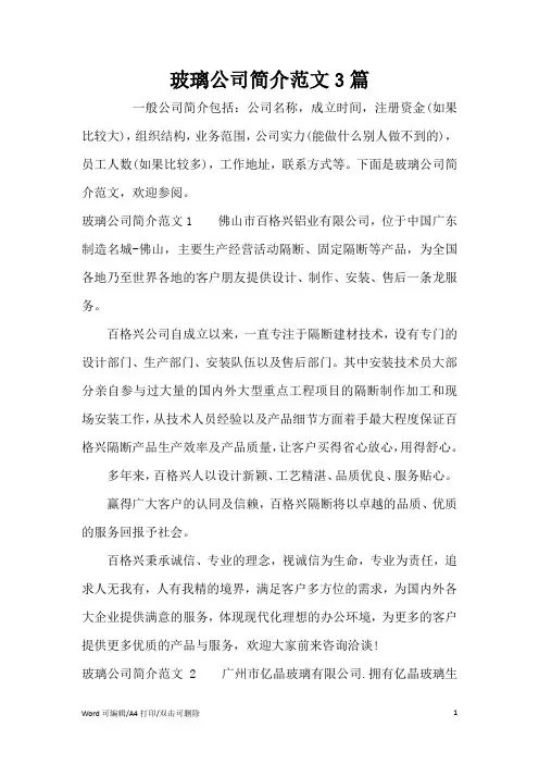 玻璃公司简介范文3篇(完整版)