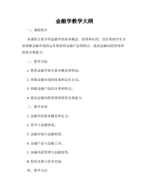 金融学教学大纲