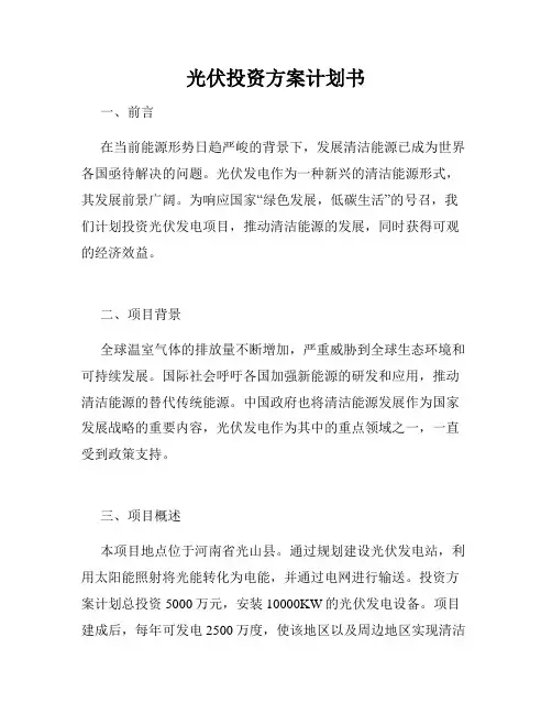 光伏投资方案计划书