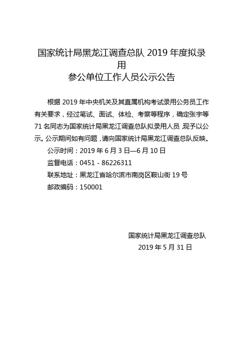 国家统计局黑龙江调查总队2019年度拟录用.doc