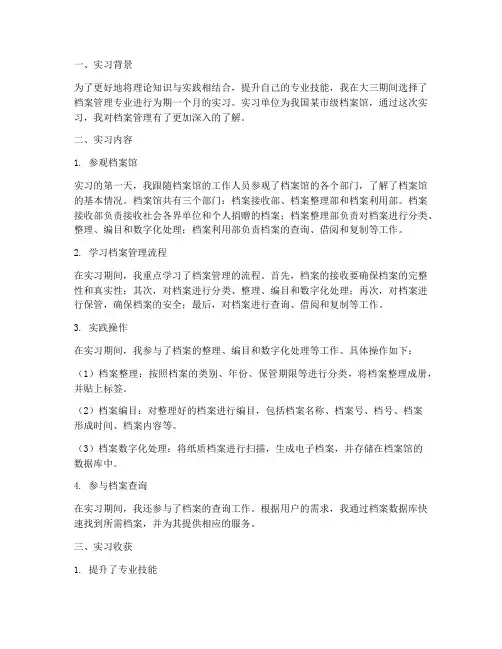 档案管理实习报告